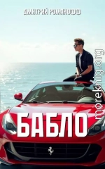 Бабло