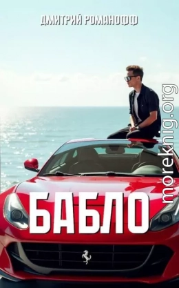 Бабло