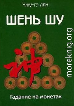 Шень шу. Гадание на монетах и книга мудрости древнего Китая