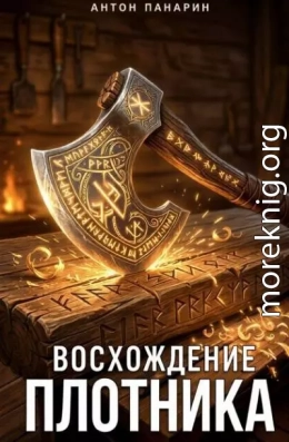 Восхождение Плотника. Том 2