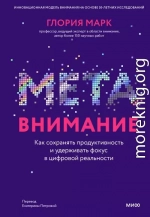 Метавнимание. Как сохранять продуктивность и удерживать фокус в цифровой реальности
