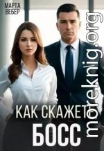 Как скажете, босс (СИ)