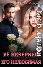 Ее неверный. Его нелюбимая