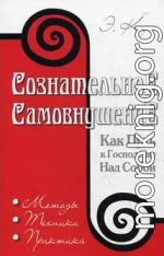 Сознательное самовнушение как путь к господству над собой
