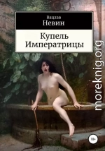 Купель Императрицы