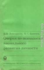 Очерки по психологии аномального развития личности