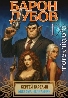 Барон Дубов 9
