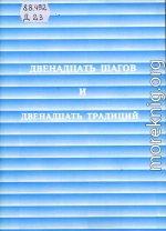 Двенадцать шагов и двенадцать традиций