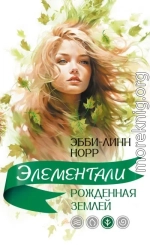 Рожденная землей
