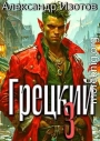 Грецкий 3