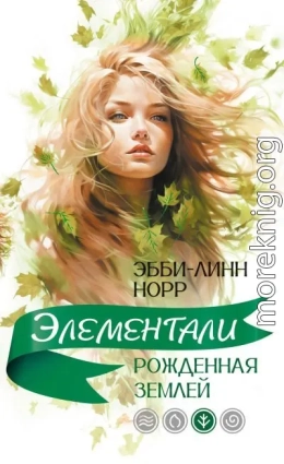 Рожденная землей