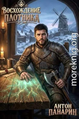 Восхождение Плотника. Том 5