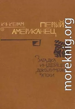 Первый американец. Загадка индейцев доколумбовой эпохи