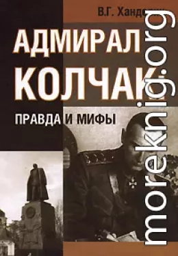 АДМИРАЛ КОЛЧАК: ПРАВДА И МИФЫ