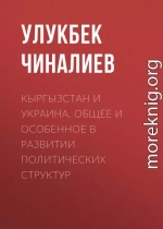 Кыргызстан и Украина. Общее и особенное в развитии политических структур