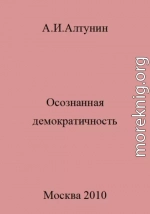 Осознанная демократичность