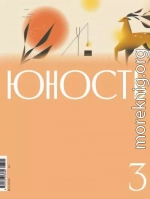 Юность, 2026 № 03