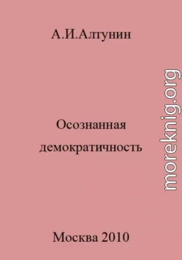 Осознанная демократичность