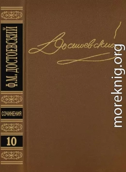Том 10. Братья Карамазовы IV. Неоконченное. Стихотворения