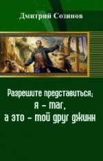 Разрешите представиться; я - маг, а это - мой друг джинн (СИ)