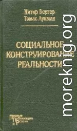 Социальное конструирование реальности