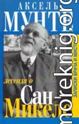 Легенда о Сан-Микеле