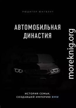 Автомобильная династия. История семьи, создавшей империю BMW