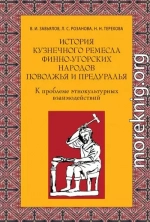 История кузнечного ремесла финно-угорских народов Поволжья и Предуралья: К проблеме этнокультурных взаимодействий