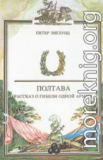 Полтава. Рассказ о гибели одной армии