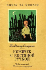 Ножичек с уостяной ручкой [авторский сборник]