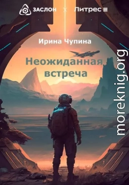 Неожиданная встреча