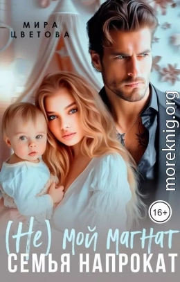 (Не) мой магнат. Семья напрокат