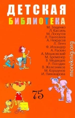 ДЕТСКАЯ БИБЛИОТЕКА. Том 75