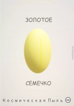 Золотое семечко