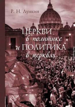 Церкви в политике и политика в церквях. Как современное христианство меняет европейское общество