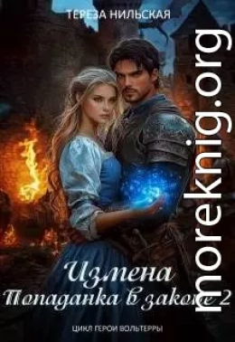 Измена. Попаданка в законе 2