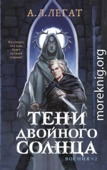 Тени двойного солнца