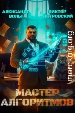 Мастер Алгоритмов. ver. 0.4