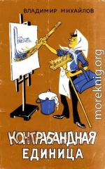 Контрабандная единица