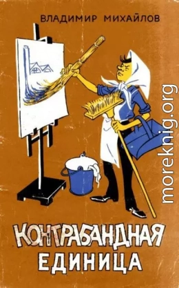 Контрабандная единица