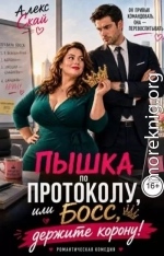Пышка по протоколу, или Босс, держите корону!