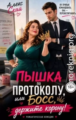 Пышка по протоколу, или Босс, держите корону!