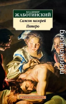 Самсон назорей. Пятеро