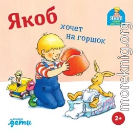 Якоб хочет на горшок