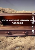 Гроб, который никому не подошел