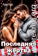 Последняя жертва