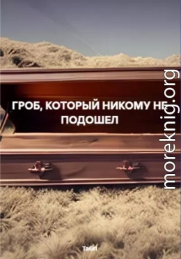 Гроб, который никому не подошел