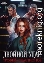 Двойной удар. Трофей для чемпионов
