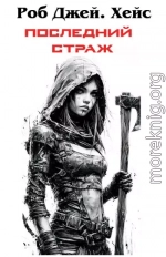 Последний Страж