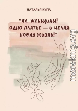 Ах, женщины! Одно платье – и целая новая жизнь!